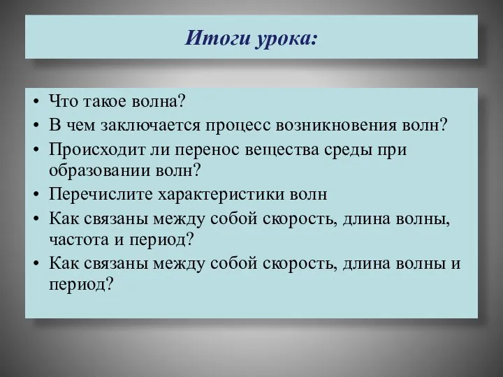 Итоги урока: Что такое волна? В чем заключается процесс возникновения волн?