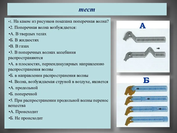 тест 1. На каком из рисунков показана поперечная волна? 2. Поперечная