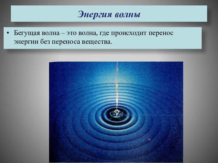 Энергия волны Бегущая волна – это волна, где происходит перенос энергии без переноса вещества.