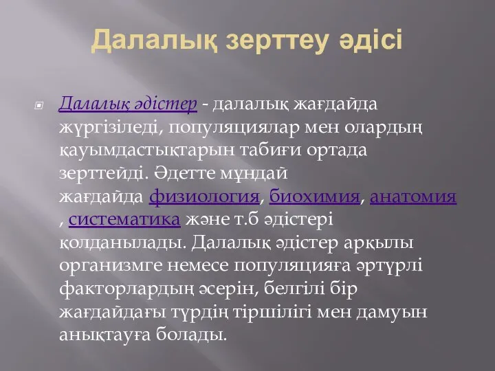 Далалық зерттеу әдісі Далалық әдістер - далалық жағдайда жүргізіледі, популяциялар мен