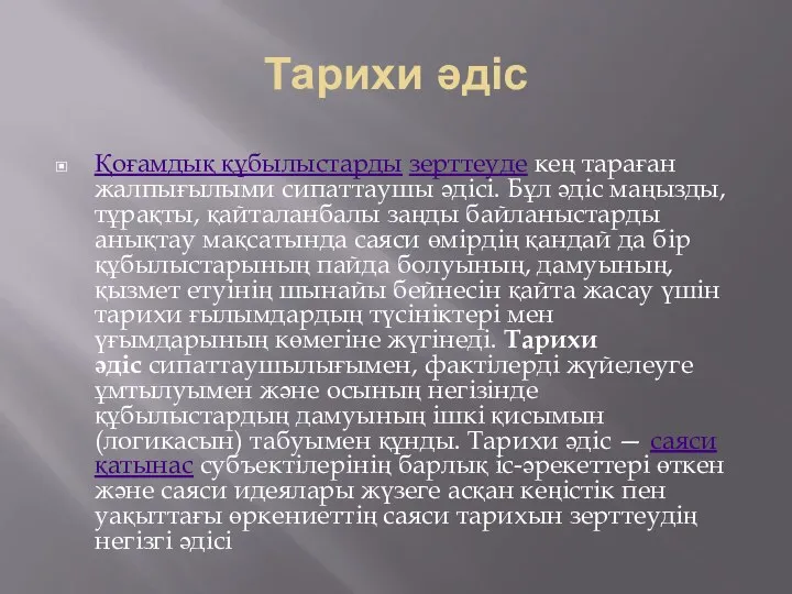 Тарихи әдіс Қоғамдық құбылыстарды зерттеуде кең тараған жалпығылыми сипаттаушы әдісі. Бұл