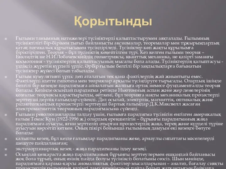 Қорытынды Ғылыми танымның нәтижелері түсініктерді қалыптастырумен аяқталады. Ғылымның түсініктілігі бір-бірімен тығыз