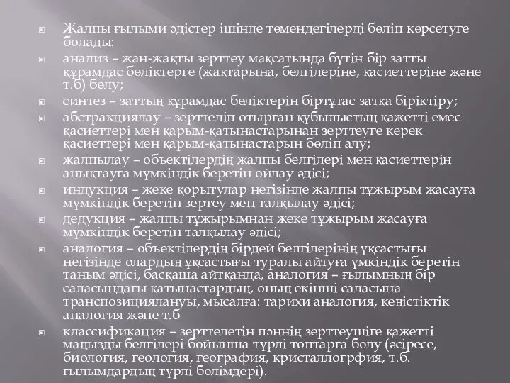 Жалпы ғылыми әдістер ішінде төмендегілерді бөліп көрсетуге болады: анализ – жан-жақты