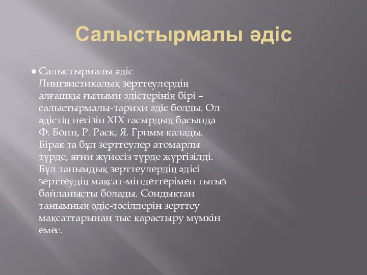 Салыстырмалы әдіс Салыстырмалы әдіс Лингвистикалық зерттеулердің алғашқы ғылыми әдістерінің бірі –