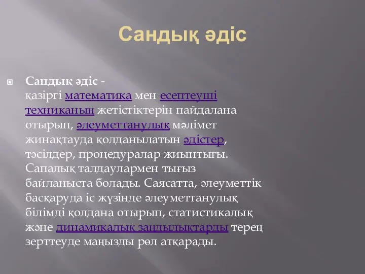 Сандық әдіс Сандық әдіс - қазіргі математика мен есептеуші техниканың жетістіктерін