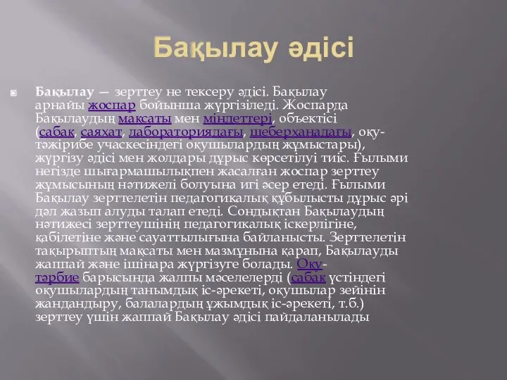 Бақылау әдісі Бақылау — зерттеу не тексеру әдісі. Бақылау арнайы жоспар