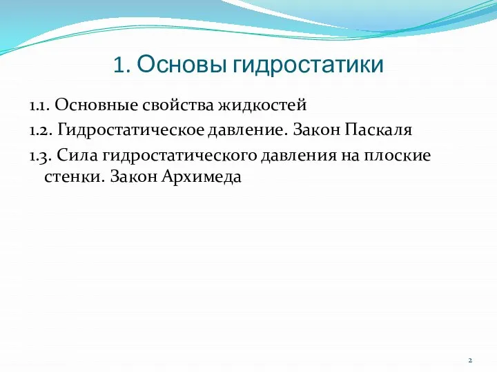 1. Основы гидростатики 1.1. Основные свойства жидкостей 1.2. Гидростатическое давление. Закон