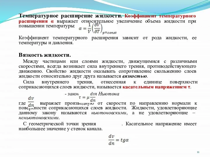 Температурное расширение жидкости. Коэффициент температурного расширения α выражает относительное увеличение объема