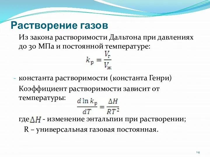 Растворение газов Из закона растворимости Дальтона при давлениях до 30 МПа