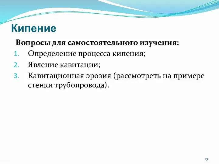 Кипение Вопросы для самостоятельного изучения: Определение процесса кипения; Явление кавитации; Кавитационная