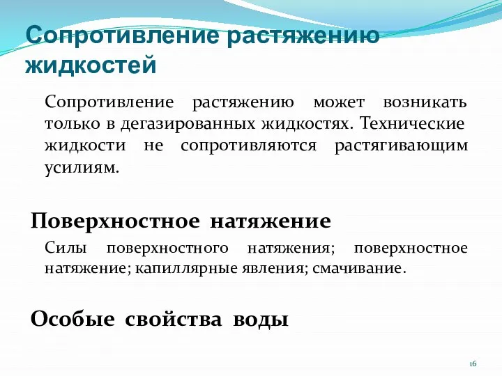 Сопротивление растяжению жидкостей Сопротивление растяжению может возникать только в дегазированных жидкостях.