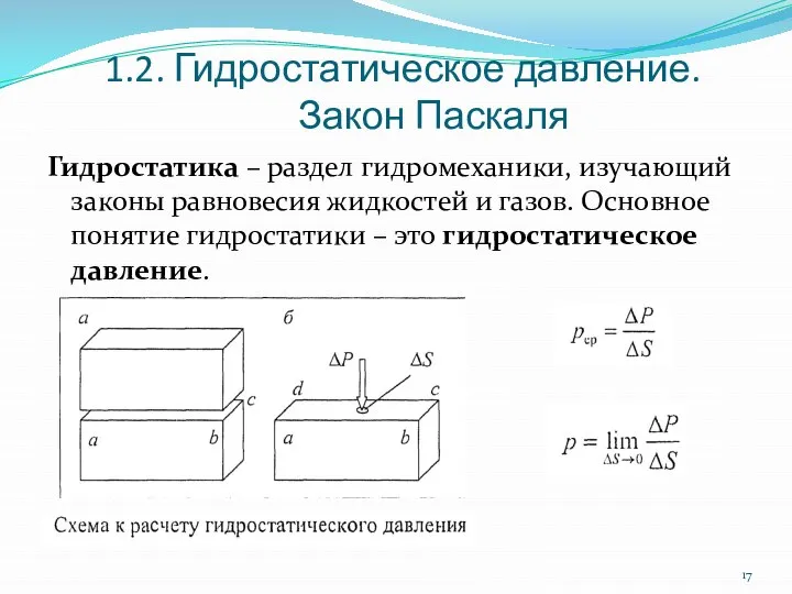 1.2. Гидростатическое давление. Закон Паскаля Гидростатика – раздел гидромеханики, изучающий законы