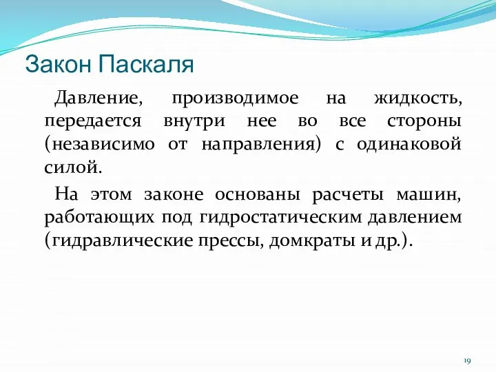 Закон Паскаля Давление, производимое на жидкость, передается внутри нее во все