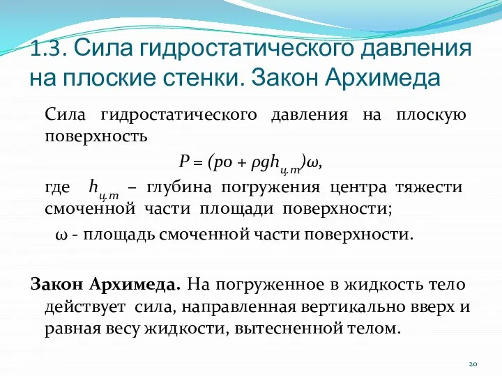 1.3. Сила гидростатического давления на плоские стенки. Закон Архимеда Сила гидростатического