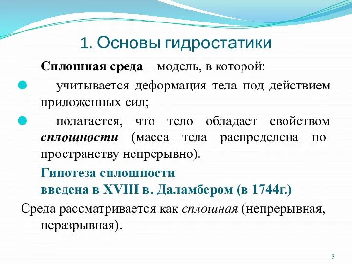 1. Основы гидростатики Сплошная среда – модель, в которой: учитывается деформация