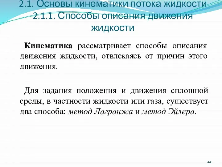 2.1. Основы кинематики потока жидкости 2.1.1. Способы описания движения жидкости Кинематика