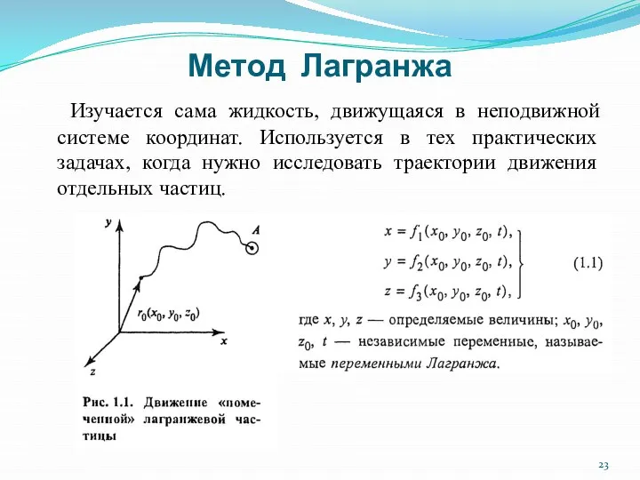 Метод Лагранжа Изучается сама жидкость, движущаяся в неподвижной системе координат. Используется