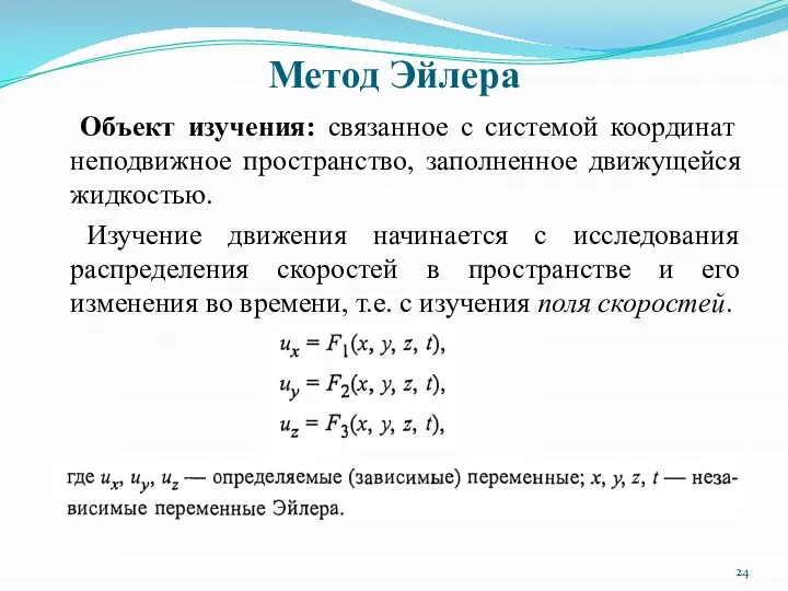 Метод Эйлера Объект изучения: связанное с системой координат неподвижное пространство, заполненное