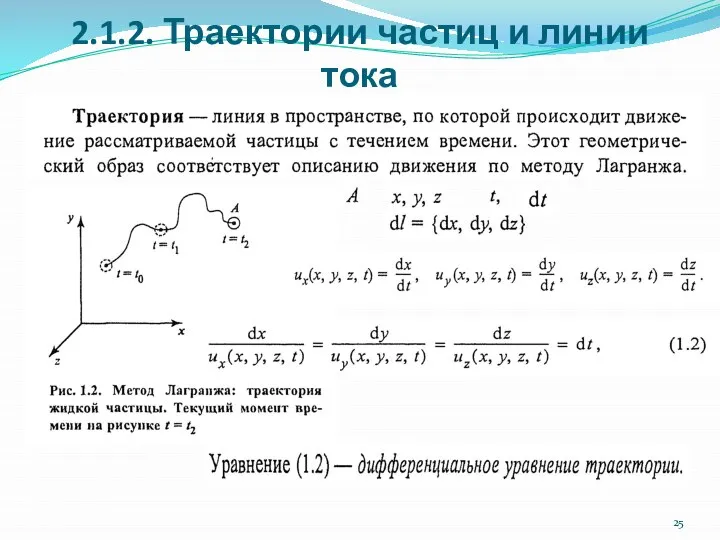 2.1.2. Траектории частиц и линии тока