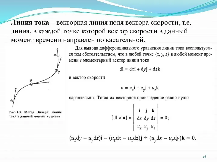 Линия тока – векторная линия поля вектора скорости, т.е. линия, в