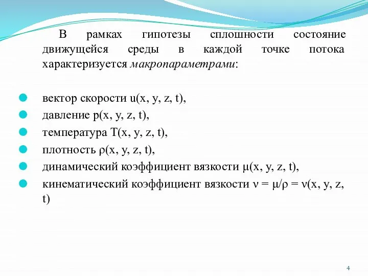 В рамках гипотезы сплошности состояние движущейся среды в каждой точке потока