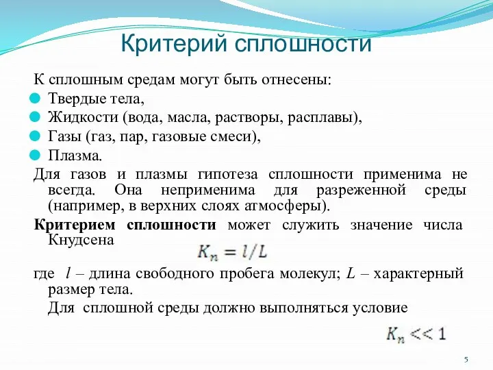 Критерий сплошности К сплошным средам могут быть отнесены: Твердые тела, Жидкости