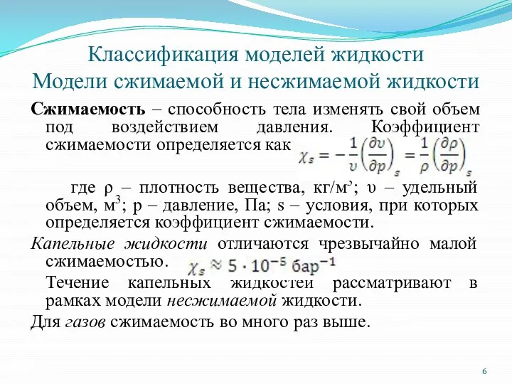 Классификация моделей жидкости Модели сжимаемой и несжимаемой жидкости Сжимаемость – способность