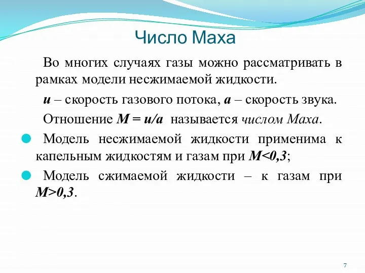 Число Маха Во многих случаях газы можно рассматривать в рамках модели