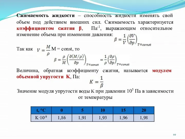 Сжимаемость жидкости – способность жидкости изменять свой объем под действием внешних