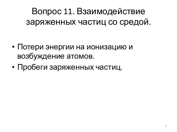 Вопрос 11. Взаимодействие заряженных частиц со средой. Потери энергии на ионизацию