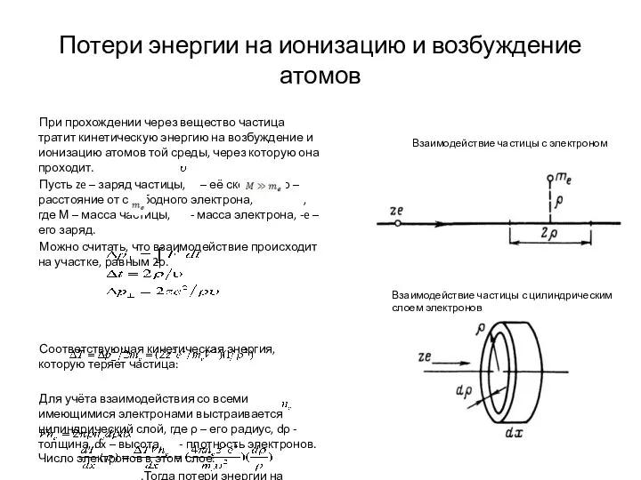 Потери энергии на ионизацию и возбуждение атомов При прохождении через вещество