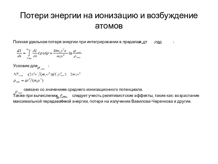 Потери энергии на ионизацию и возбуждение атомов Полная удельная потеря энергии