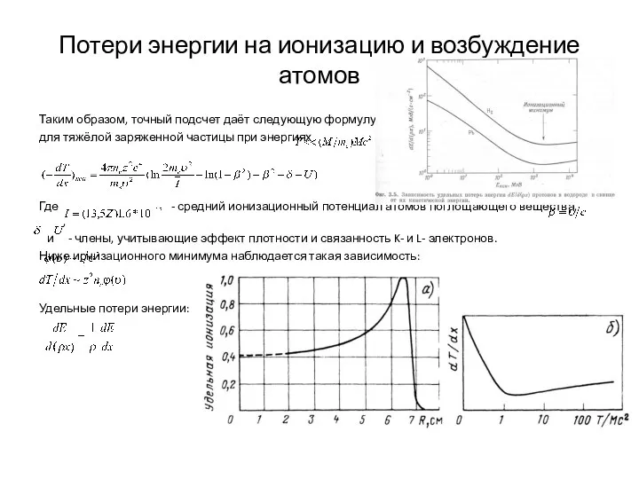 Потери энергии на ионизацию и возбуждение атомов Таким образом, точный подсчет