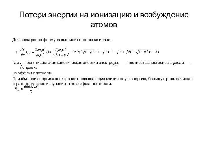 Потери энергии на ионизацию и возбуждение атомов Для электронов формула выглядит