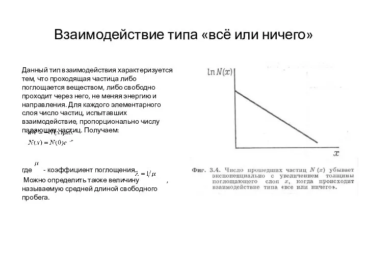 Взаимодействие типа «всё или ничего» Данный тип взаимодействия характеризуется тем, что