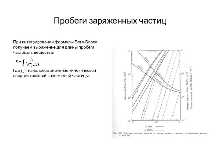 Пробеги заряженных частиц При интегрировании формулы Бете-Блоха получаем выражение для длины