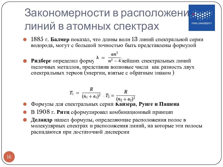 Закономерности в расположении линий в атомных спектрах 1885 г. Балмер показал,