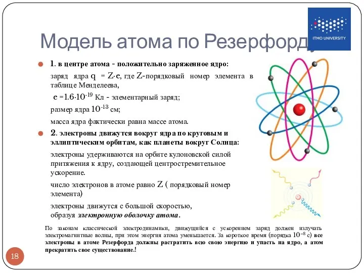 Модель атома по Резерфорду 1. в центре атома - положительно заряженное