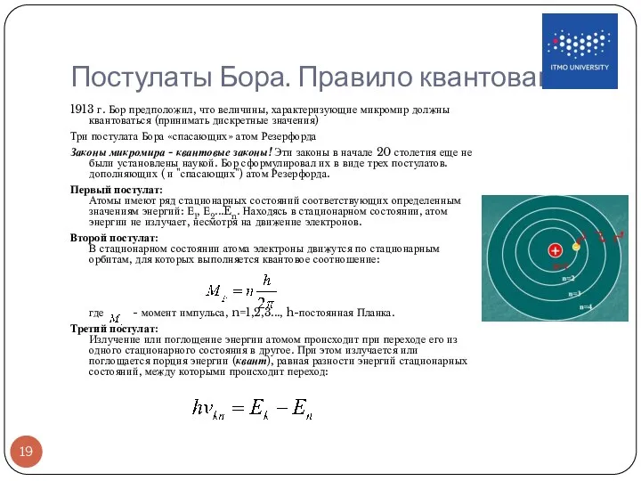 Постулаты Бора. Правило квантования 1913 г. Бор предположил, что величины, характеризующие