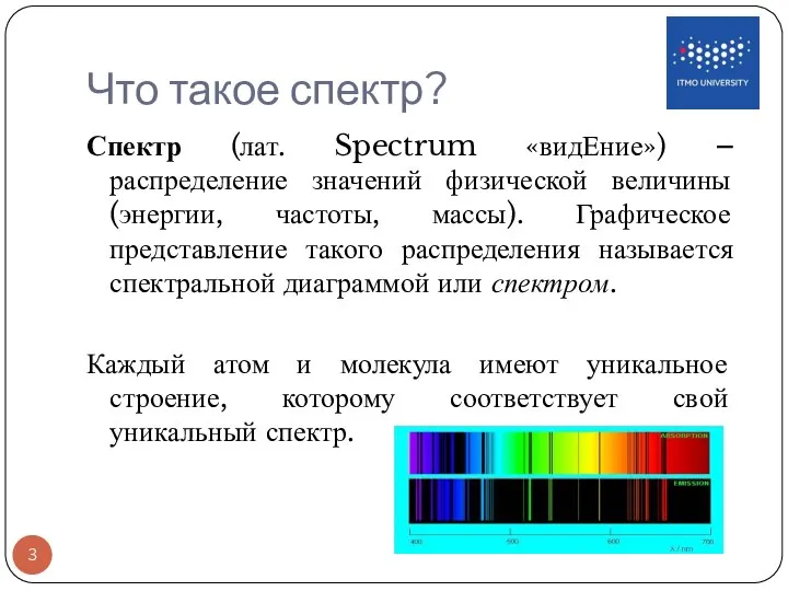 Что такое спектр? Спектр (лат. Spectrum «видЕние») – распределение значений физической
