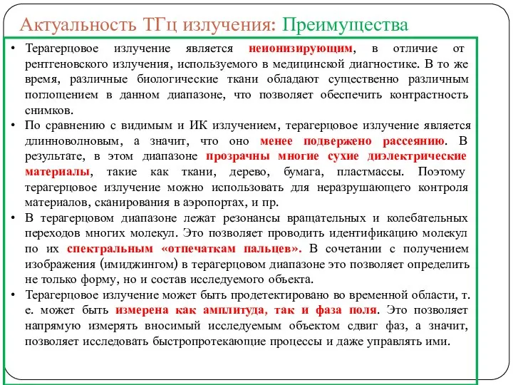 Актуальность ТГц излучения: Преимущества Терагерцовое излучение является неионизирующим, в отличие от