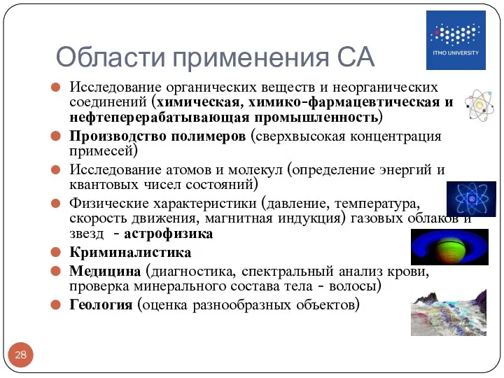 Области применения СА Исследование органических веществ и неорганических соединений (химическая, химико-фармацевтическая