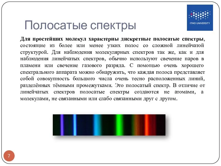 Полосатые спектры Для простейших молекул характерны дискретные полосатые спектры, состоящие из