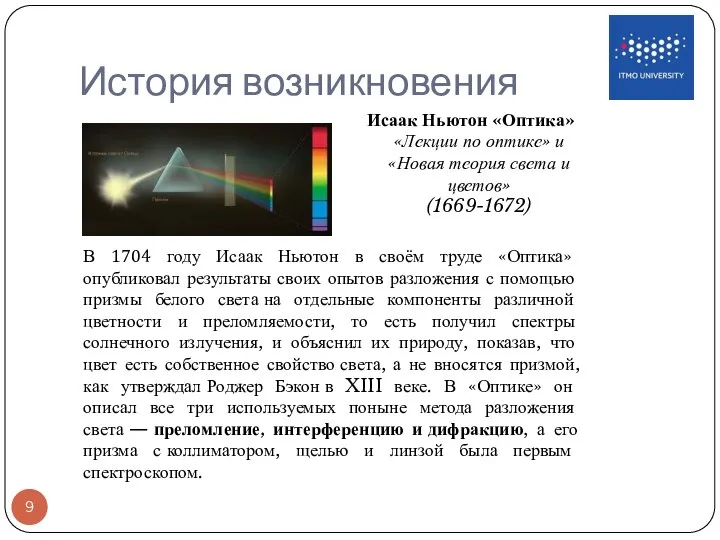 История возникновения Исаак Ньютон «Оптика» «Лекции по оптике» и «Новая теория