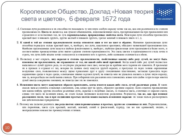 Королевское Общество. Доклад «Новая теория света и цветов», 6 февраля 1672