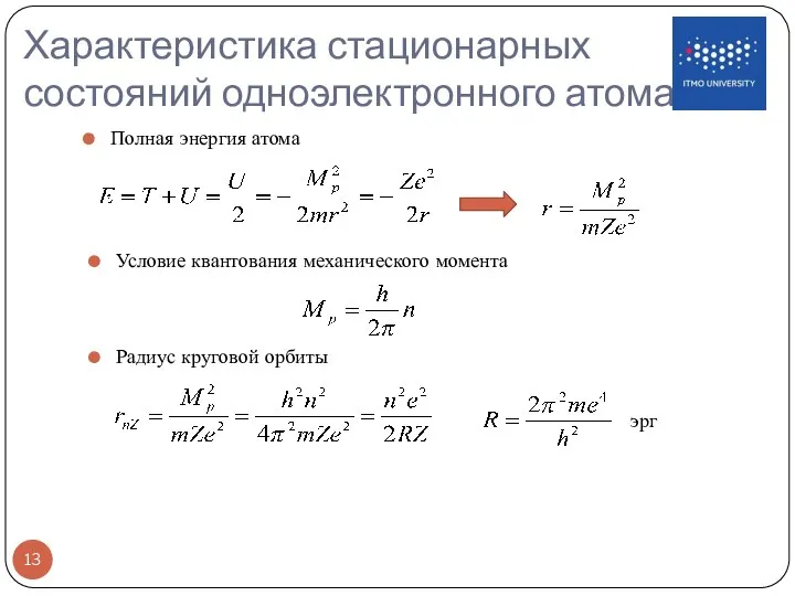 Характеристика стационарных состояний одноэлектронного атома Полная энергия атома Условие квантования механического момента Радиус круговой орбиты эрг