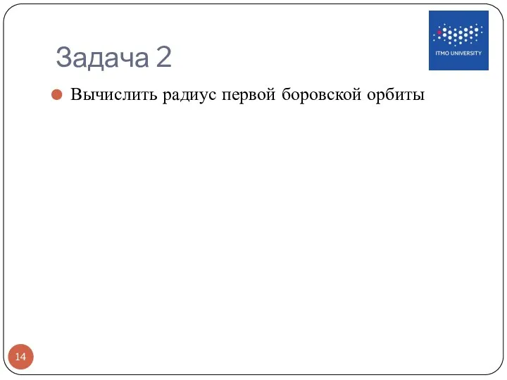 Задача 2 Вычислить радиус первой боровской орбиты