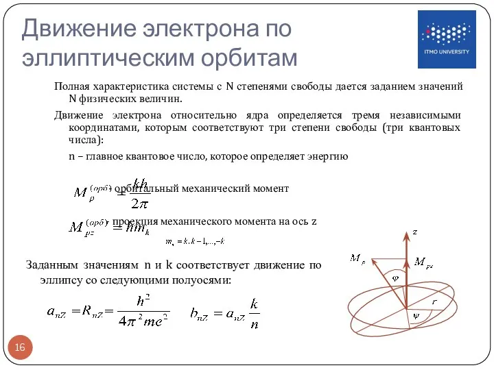 Движение электрона по эллиптическим орбитам Полная характеристика системы с N степенями