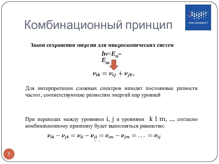 Комбинационный принцип При переходах между уровнями i, j и уровнями k