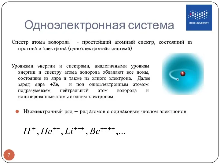 Одноэлектронная система Изоэлектронный ряд – ряд атомов с одинаковым числом электронов